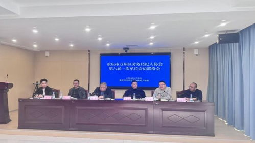 凝心聚力谱新篇 重庆市万州区劳务经纪人协会第六届一次单位会员联络会顺利召开