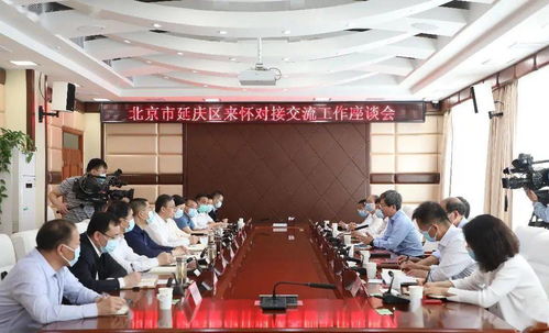 京冀携手谱新篇 延庆区党政代表团赴怀来、宣化对接协作纪实