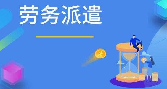 劳务派遣证与人力资源服务许可证 一文读懂两者区别与适用场景