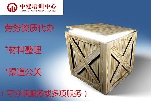福建可信赖的建筑施工劳务资质代办服务解析