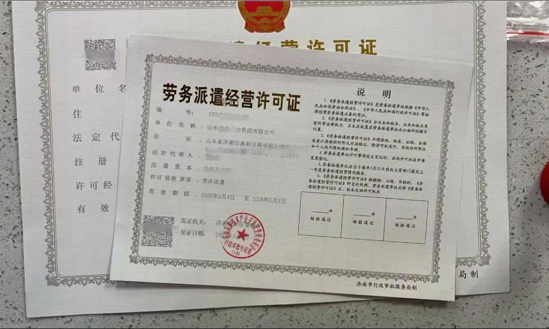 新下山东省济南市高新区劳务派遣经营许可证.#人力资源服务 #